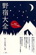 野宿大全 究極のアウトドアへの招待