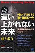 這い上がれない未来 9割が下流化する「新・階級社会」 (光文社ペーパーバックス)