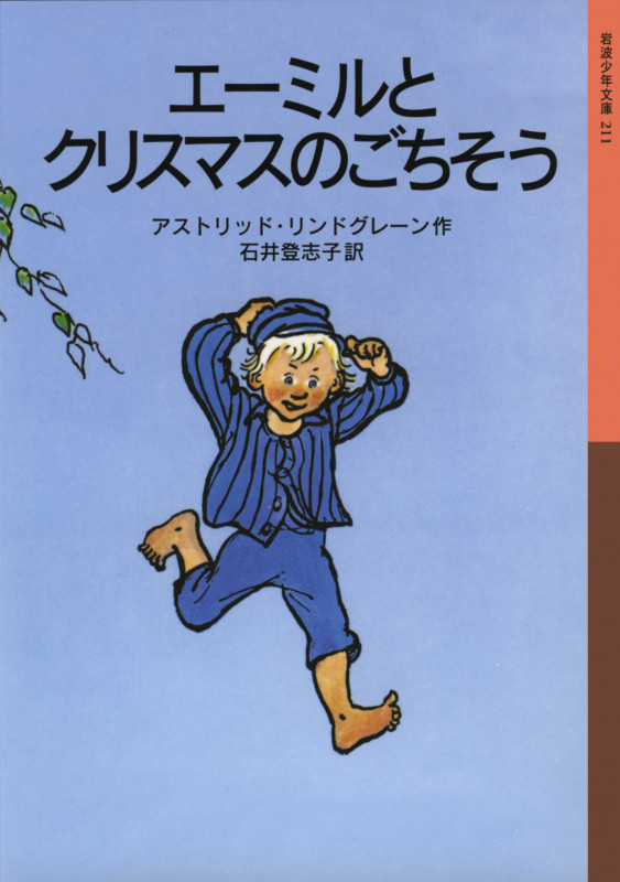 エーミルとクリスマスのごちそう (岩波少年文庫 211)