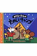 メイシーちゃんのたのしいキャンプ