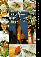 ヨーロッパの首都 ベルギー美味しい旅 (Shotor Travel)