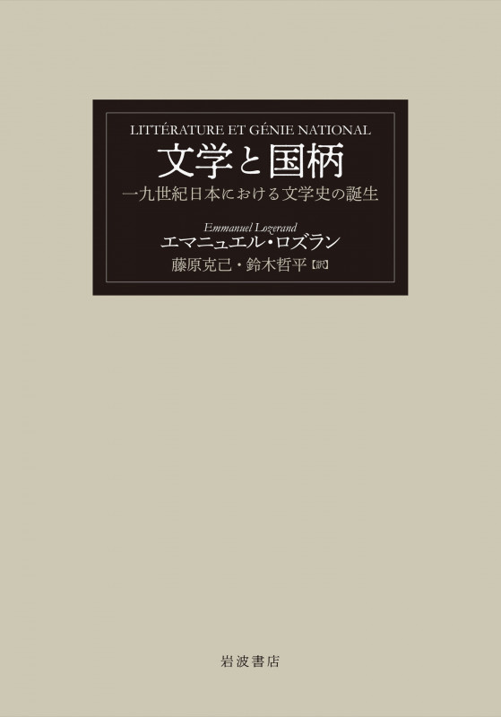 文学と国柄 一九世紀日本における文学史の誕生の詳細を見る