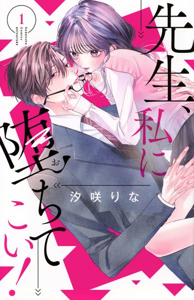 先生、私に堕ちてこい!(1) (講談社コミックス別冊フレンド)