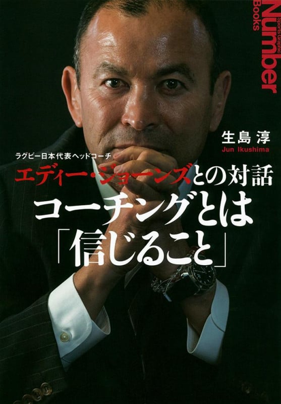 コーチングとは「信じること」 ラグビー日本代表ヘッドコーチ エディー・ジョーンズとの対話 (Sports Graphic Number Books)