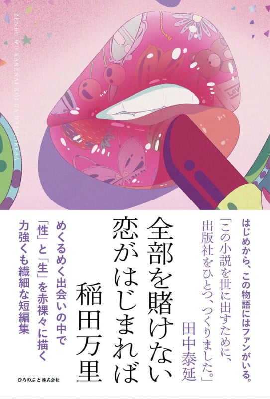 全部を賭けない恋がはじまれば