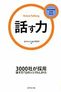 話す力 3000社が採用話す力「13のシンプルしかけ」 (イノベーションクラブBook 2)