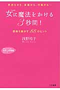 女に魔法をかける「3秒間」! (知的生きかた文庫)