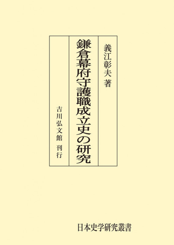 鎌倉幕府守護職成立史の研究 (日本史学研究叢書)