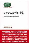 フランス女性の世紀 啓蒙と革命を通して見た第二の性 (SEKAISHISO SEMINAR)