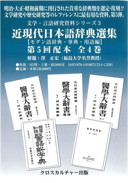 【文学・言語研究資料シリーズ3】近現代日本語辞典選集【モダン語辞典・事典・用語編】第5回配本 (全4巻) (文学・言語研究資料シリーズ 3)