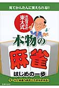 井出洋介の東大式 本物の麻雀はじめの一歩