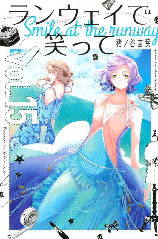 ランウェイで笑って(15) (講談社コミックス)