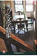 こうべ文学散歩 (のじぎく文庫)