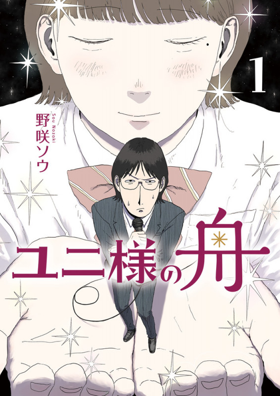 ユニ様の舟 (1) (ビッグ コミックス)の詳細を見る