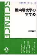腸内環境学のすすめ (岩波科学ライブラリー 143)