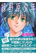 緑野原少年(文庫版) (白泉社文庫)