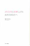 3年以内に結婚しようと決めたあなたへの詳細を見る