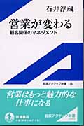 営業が変わる 顧客関係のマネージメント (岩波アクティブ新書 114)の詳細を見る