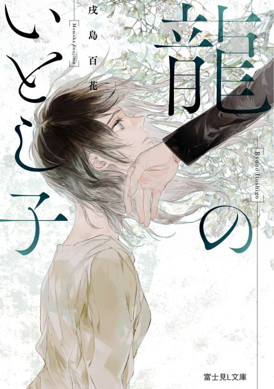 龍のいとし子 (富士見L文庫)