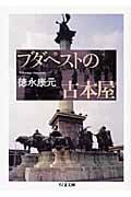 ブダペストの古本屋 (ちくま文庫)