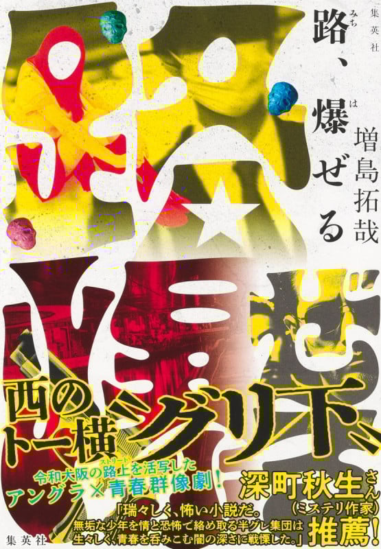 路、爆ぜるの詳細を見る