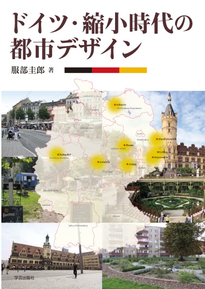 ドイツ・縮小時代の都市デザインの詳細を見る