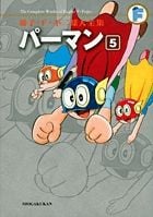 藤子・F・不二雄大全集 パーマン (5) (てんとう虫コミックス(少年))の詳細を見る