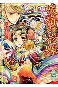 峻嶺の花嫁 花音祈求 (講談社X文庫ホワイトハート)