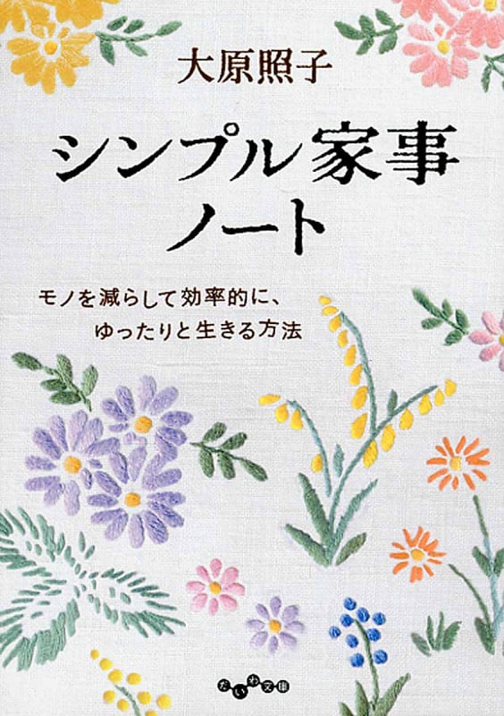 シンプル家事ノート モノを減らして効率的に、ゆったりと生きる方法 (だいわ文庫)