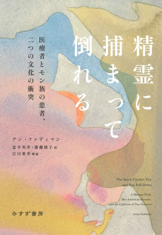 精霊に捕まって倒れる 医療者とモン族の患者、二つの文化の衝突
