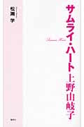 サムライ・ハート 上野由岐子