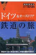 ドイツ&オーストリア鉄道の旅 (地球の歩き方BY TRAIN 3)