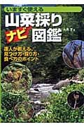 山菜採りナビ図鑑 いますぐ使える