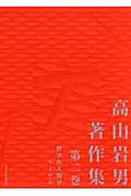 高山岩男著作集 (第2巻)
