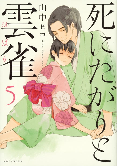 死にたがりと雲雀 (5) (KCxARIA)の詳細を見る