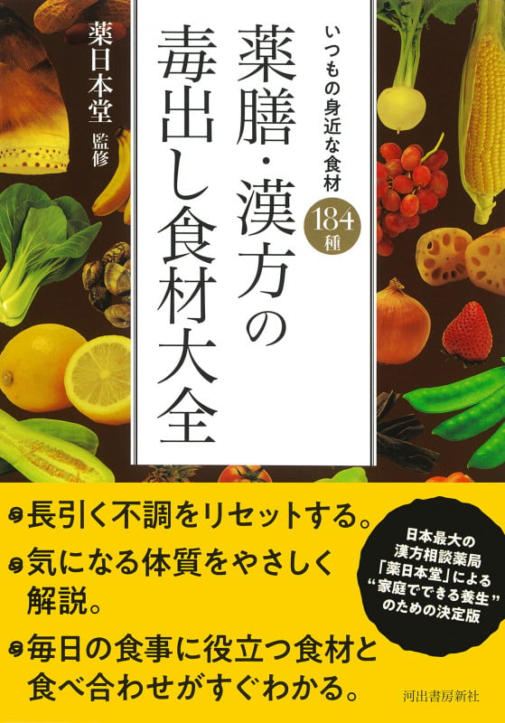 薬膳・漢方の毒出し食材大全 いつもの身近な食材 184種