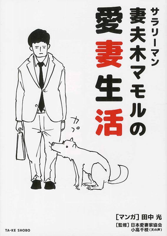 サラリーマン妻夫木マモルの愛妻生活