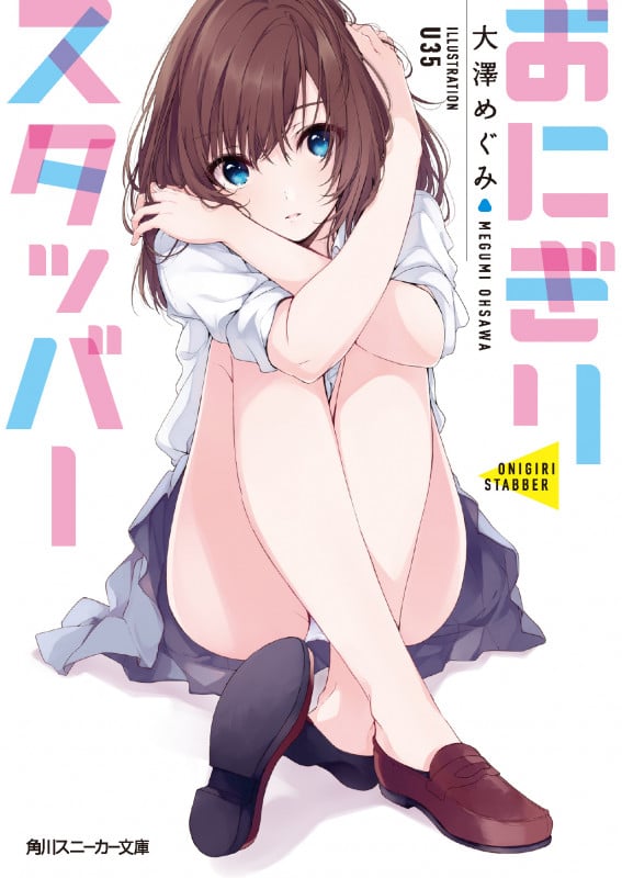 おにぎりスタッバー (1) (角川スニーカー文庫)