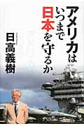 アメリカはいつまで日本を守るか