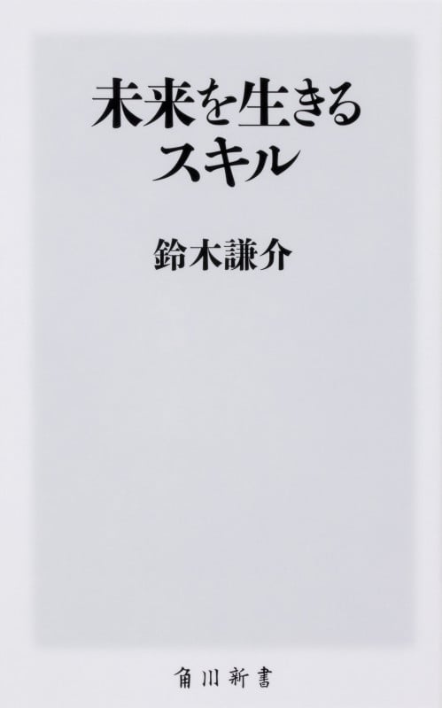 未来を生きるスキル (角川新書)