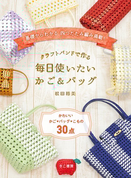 クラフトバンドで作る毎日使いたいかご&バッグ 基礎からわかる四つだたみ編み満載!