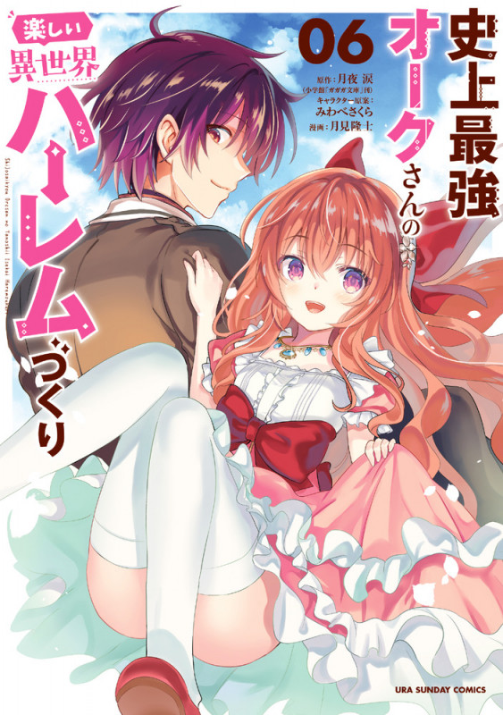 史上最強オークさんの楽しい異世界ハーレムづくり (06) (裏少年サンデーC)