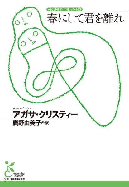 春にして君を離れ (光文社古典新訳文庫)