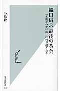 織田信長 最後の茶会 「本能寺の変」前日に何が起きたか (光文社新書)