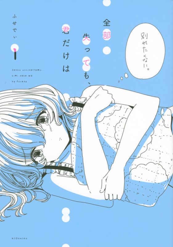全部失っても、君だけは (1) (ワイドKC)