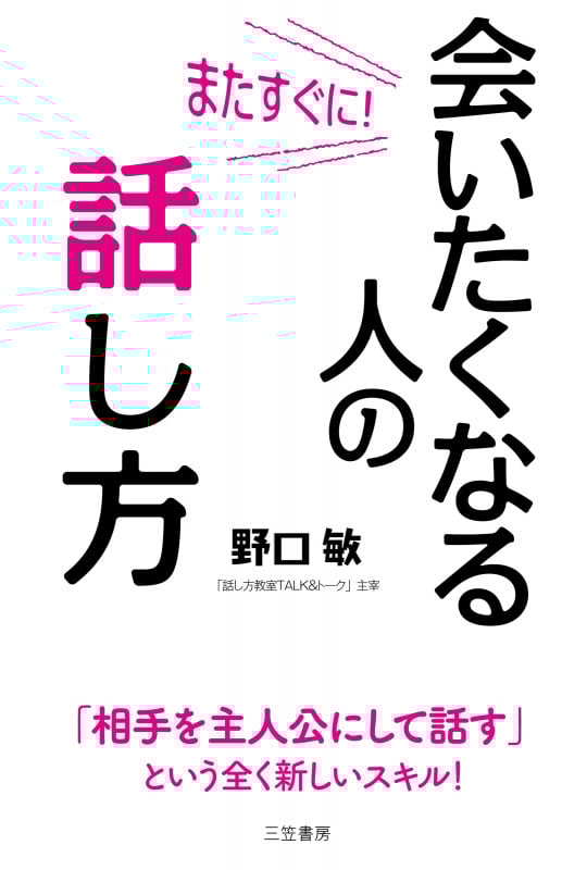 またすぐに! 会いたくなる人の話し方 「相手を主人公にして話す」という全く新しいスキル! (単行本)