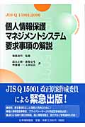 個人情報保護マネジメントシステム 要求事項の解説 JIS Q15001:2006
