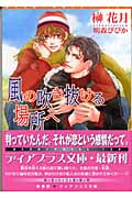 風の吹き抜ける場所へ (ディアプラス文庫)の詳細を見る