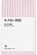 モメない相続 (朝日新書 348)