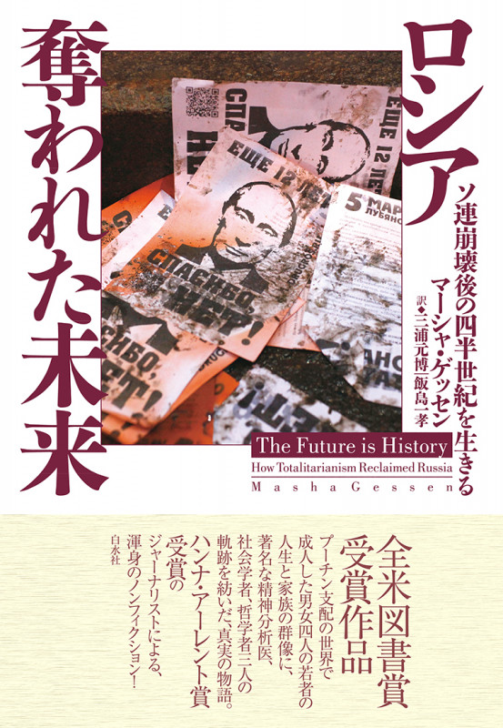 ロシア 奪われた未来 ソ連崩壊後の四半世紀を生きる